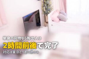 ハコブ引越しサービスの評判・口コミを徹底調査【格安なのにサービスが良い?】