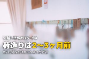 一人暮らしの引越し準備やることリスト【2ヶ月前〜当日まで完全チェックリスト】