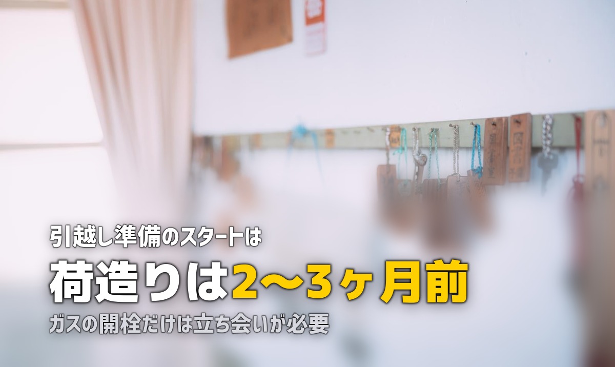 一人暮らしの引越し準備やることリスト【2ヶ月前〜当日まで完全チェックリスト】