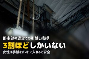 一人暮らしの引越し挨拶は必要？女性や現代のマナーを解説