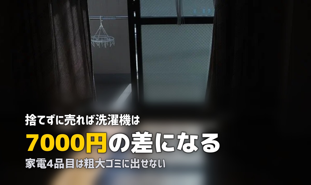 一人暮らしの引越し前に不用品を処分する方法【費用・手間別に解説】