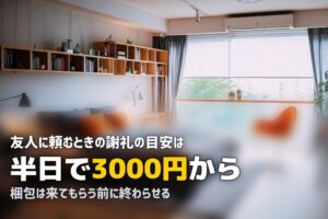 引越しを友人に手伝ってもらう時の注意点【謝礼・準備・リスク管理まで解説】
