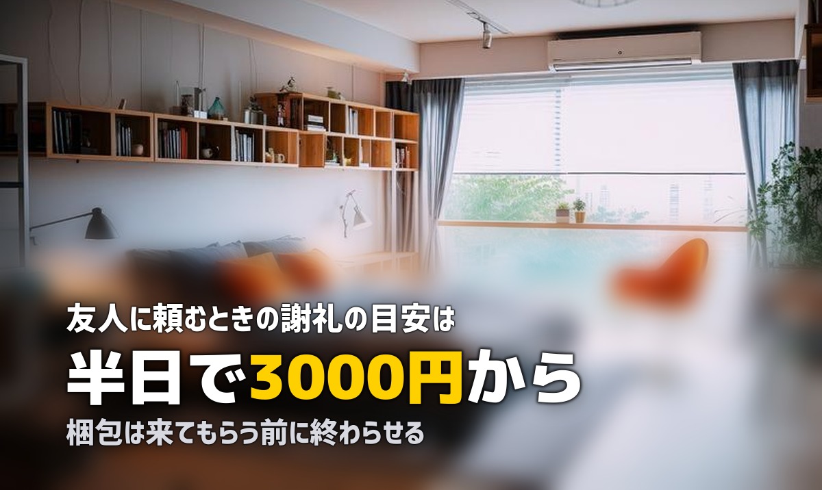 引越しを友人に手伝ってもらう時の注意点【謝礼・準備・リスク管理まで解説】
