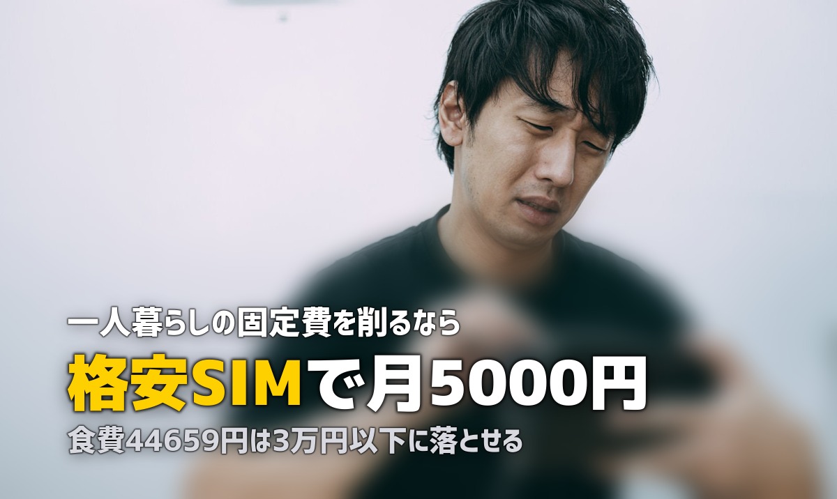 一人暮らしの生活費・節約完全まとめ【月々の出費を賢く管理する方法】