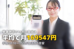 一人暮らしの生活費は月いくら？年代別・内訳別の平均を徹底解説