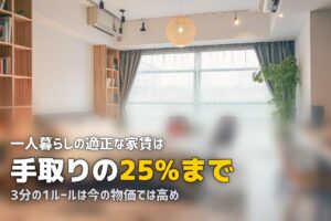 一人暮らしの家賃はいくらが目安？収入別・地域別の適正家賃を解説