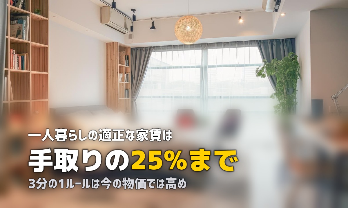一人暮らしの家賃はいくらが目安？収入別・地域別の適正家賃を解説