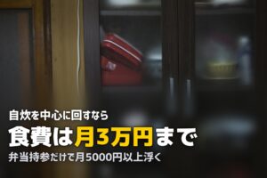 一人暮らしの食費節約術！自炊を続けるコツと栄養バランスの保ち方