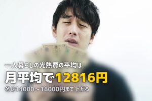 一人暮らしの光熱費の平均は？節約方法と季節別変動を徹底解説