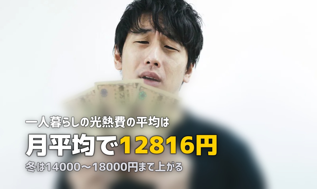 一人暮らしの光熱費の平均は?節約方法と季節別変動を徹底解説