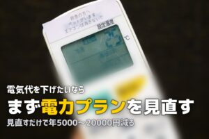 一人暮らしの電気代を安くする方法！効果的な節約術と削減額の目安