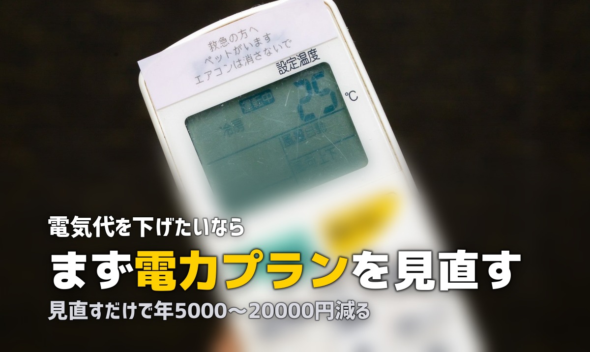 一人暮らしの電気代を安くする方法!効果的な節約術と削減額の目安
