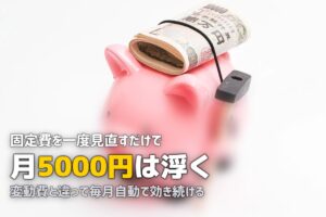 一人暮らしの節約方法まとめ！固定費から変動費まで効果的な削減術