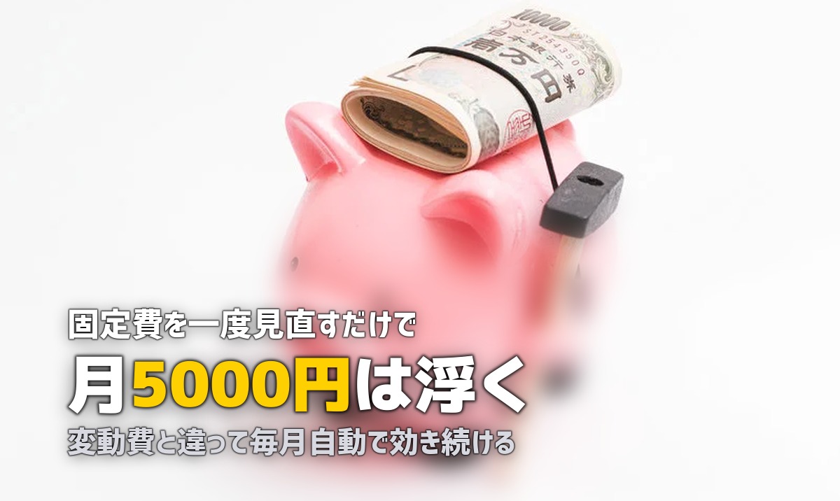 一人暮らしの節約方法まとめ!固定費から変動費まで効果的な削減術