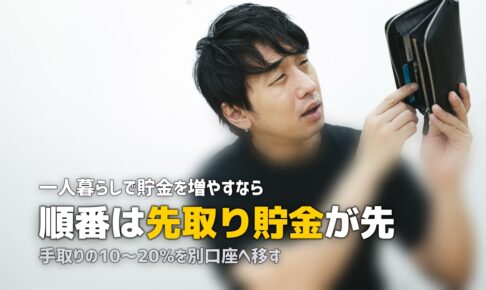 一人暮らしで貯金を増やすコツ！先取り貯金と固定費削減で着実に貯める