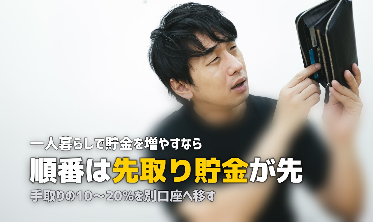 一人暮らしで貯金を増やすコツ！先取り貯金と固定費削減で着実に貯める