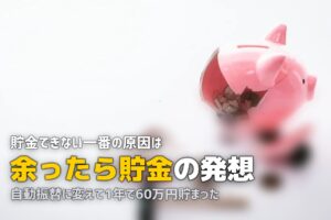 一人暮らしで貯金できない理由と改善策！先取り貯金で必ず変わる