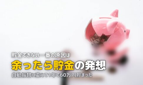 一人暮らしで貯金できない理由と改善策！先取り貯金で必ず変わる