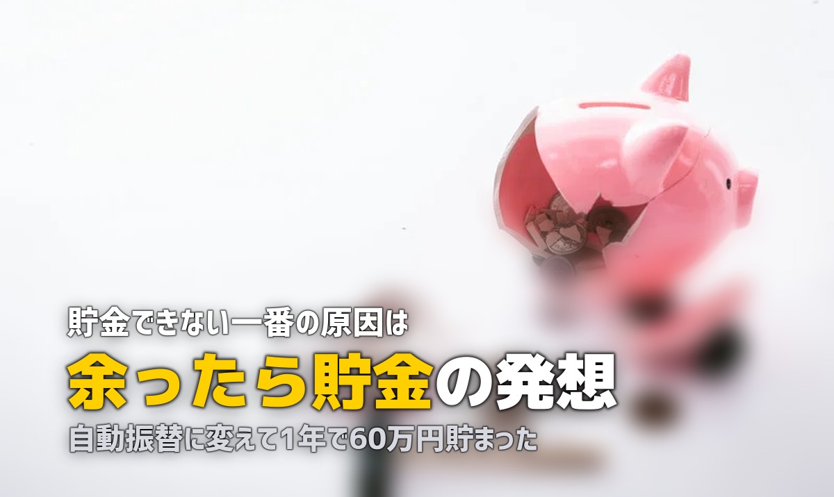 一人暮らしで貯金できない理由と改善策!先取り貯金で必ず変わる