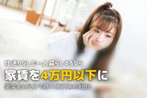 一人暮らしの奨学金と生活費のやりくり方法【仕送りなしでも大丈夫】