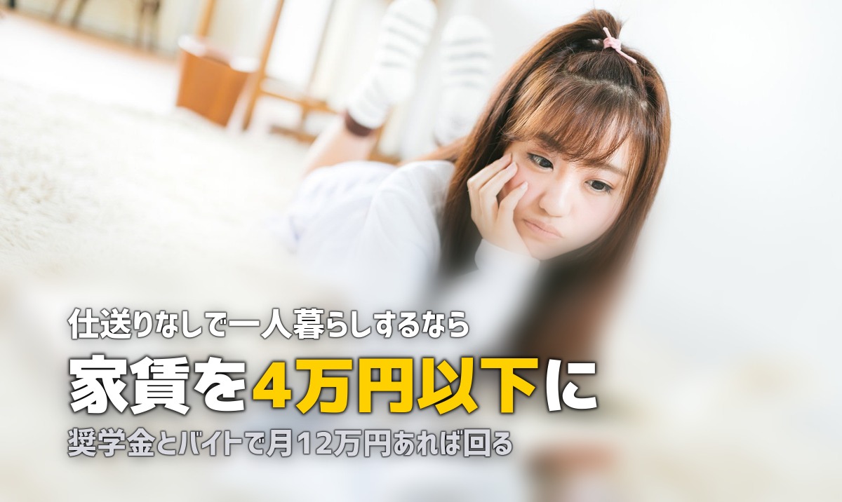 一人暮らしの奨学金と生活費のやりくり方法【仕送りなしでも大丈夫】
