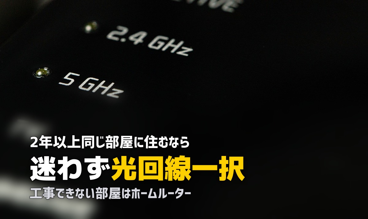 一人暮らしのインターネット・Wi-Fi完全まとめ【3タイプ比較】