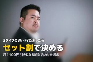 一人暮らしにおすすめのWi-Fiはどれ？3タイプを比較