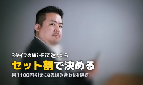 一人暮らしにおすすめのWi-Fiはどれ？3タイプを比較