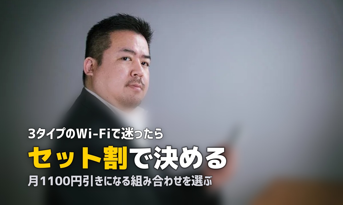 一人暮らしにおすすめのWi-Fiはどれ?3タイプを比較