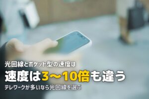 一人暮らしの光回線vsポケットWi-Fi比較！どちらを選ぶべきか徹底解説