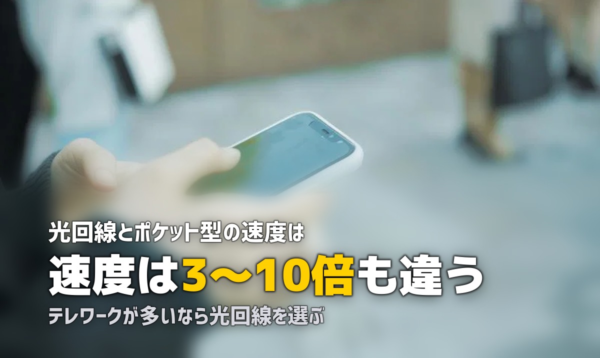 一人暮らしの光回線vsポケットWi-Fi比較!どちらを選ぶべきか徹底解説