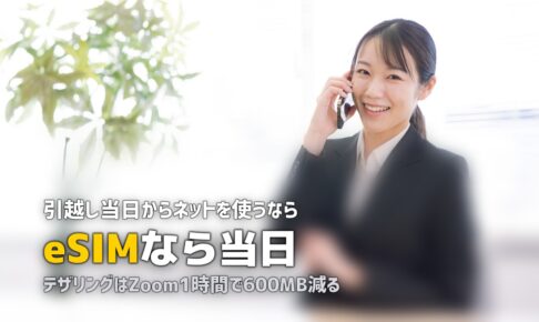 一人暮らしですぐ使えるWi-Fiおすすめ！工事なしで最短翌日から始める方法