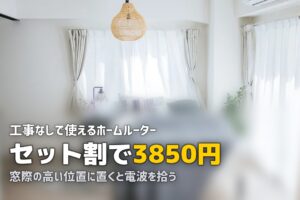 一人暮らしの工事不要Wi-Fiおすすめ！ホームルーターで快適ネット環境を作る