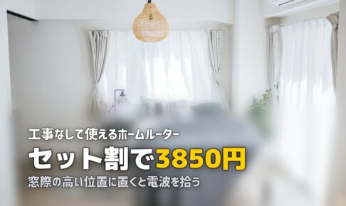 一人暮らしの工事不要Wi-Fiおすすめ！ホームルーターで快適ネット環境を作る