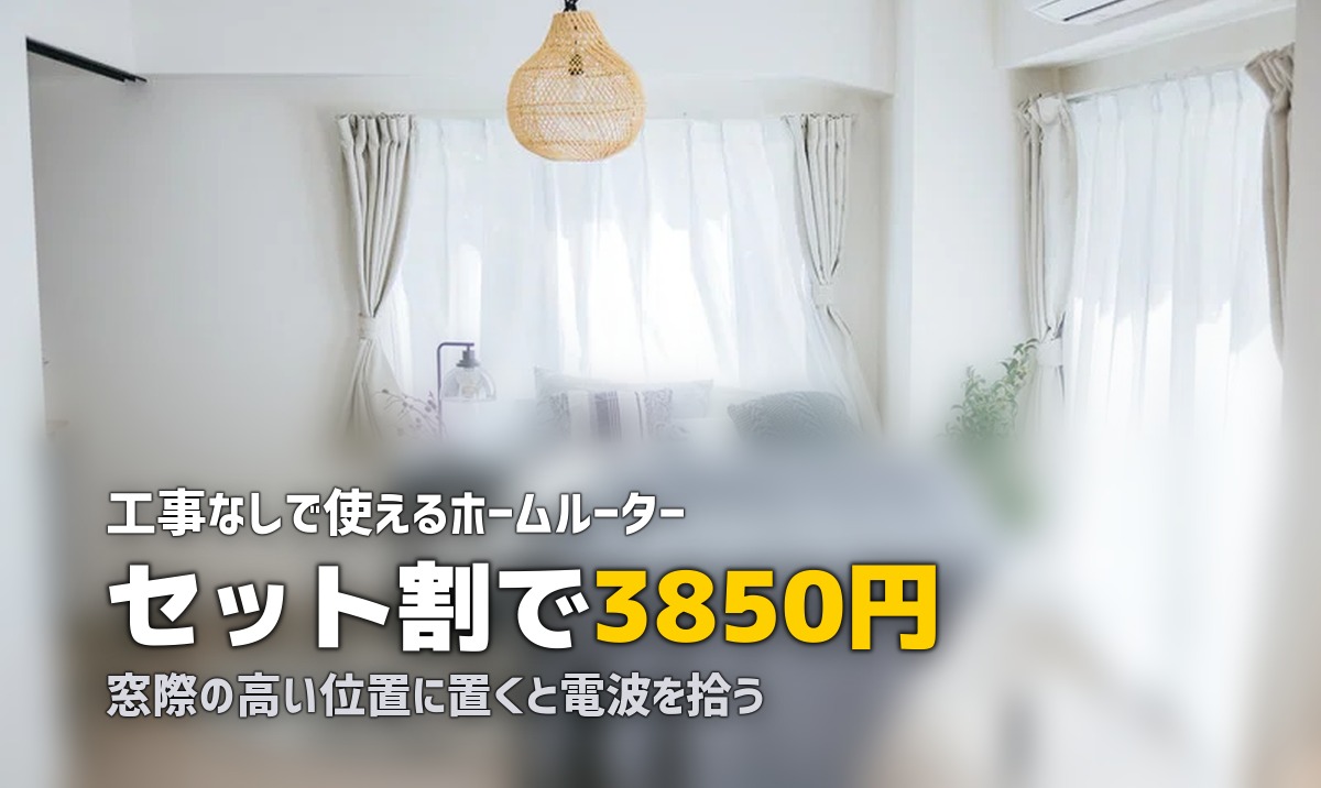 一人暮らしの工事不要Wi-Fiおすすめ!ホームルーターで快適ネット環境を作る