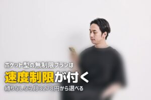 一人暮らしのポケットWi-Fiおすすめ比較！無制限プランの落とし穴も解説