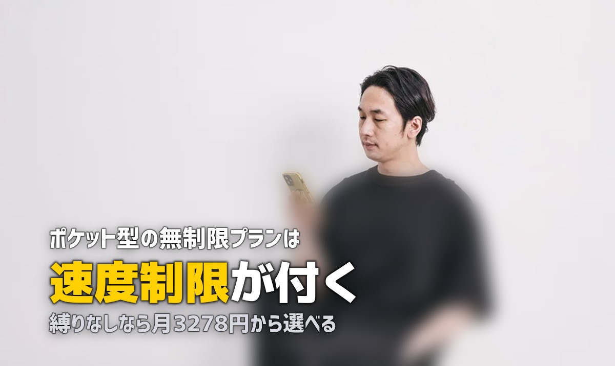 一人暮らしのポケットWi-Fiおすすめ比較!無制限プランの落とし穴も解説