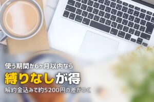 縛りなし・解約金なしのレンタルWi-Fiおすすめ！短期利用の費用と選び方