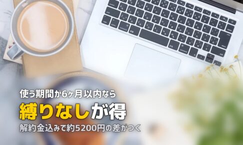 縛りなし・解約金なしのレンタルWi-Fiおすすめ！短期利用の費用と選び方