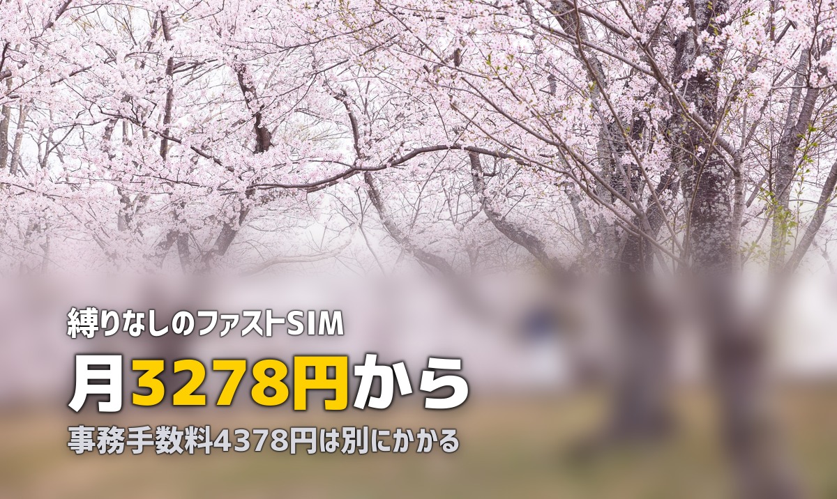 ファストSIM Wi-Fiの口コミ・評判まとめ!通信品質と料金の実態を調査