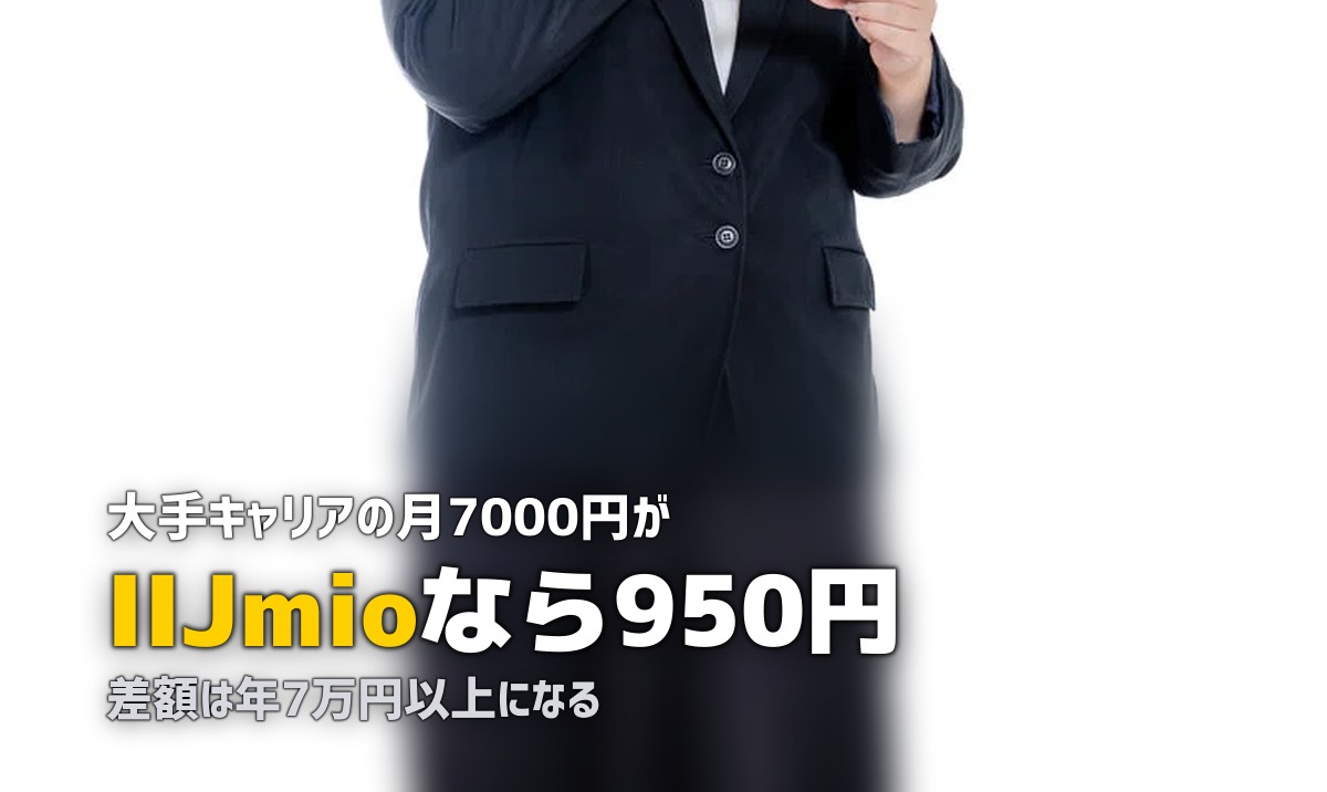 一人暮らしにおすすめの格安SIM比較|月5,000円節約