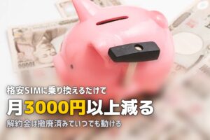 一人暮らしのスマホ代を節約する方法！月額料金を半額以下にする具体的な手順