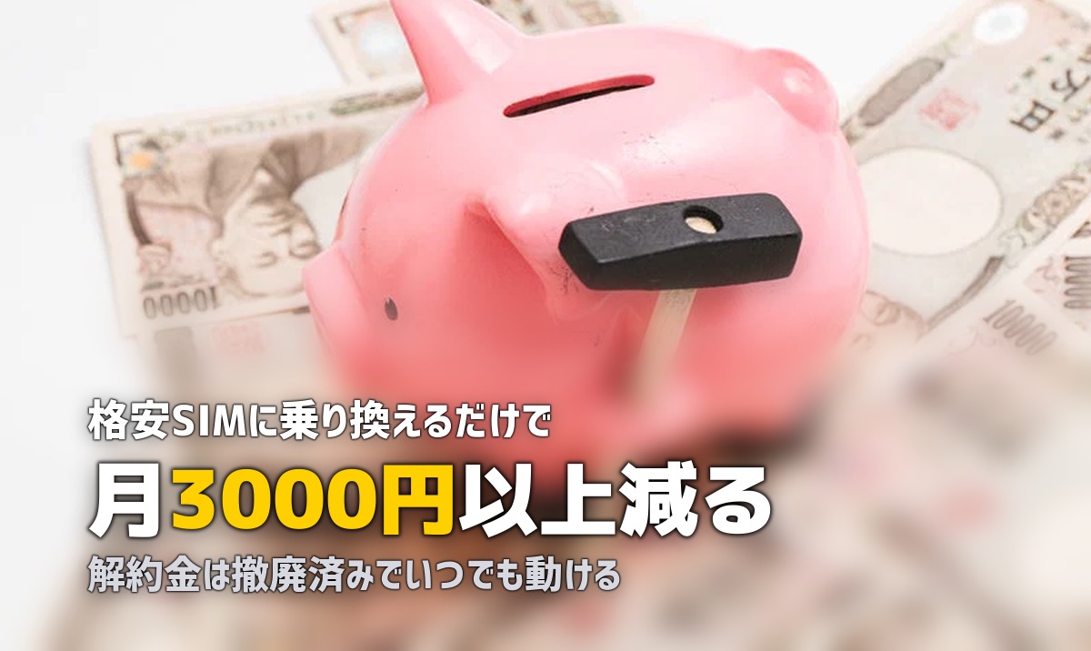 一人暮らしのスマホ代を節約する方法！月額料金を半額以下にする具体的な手順