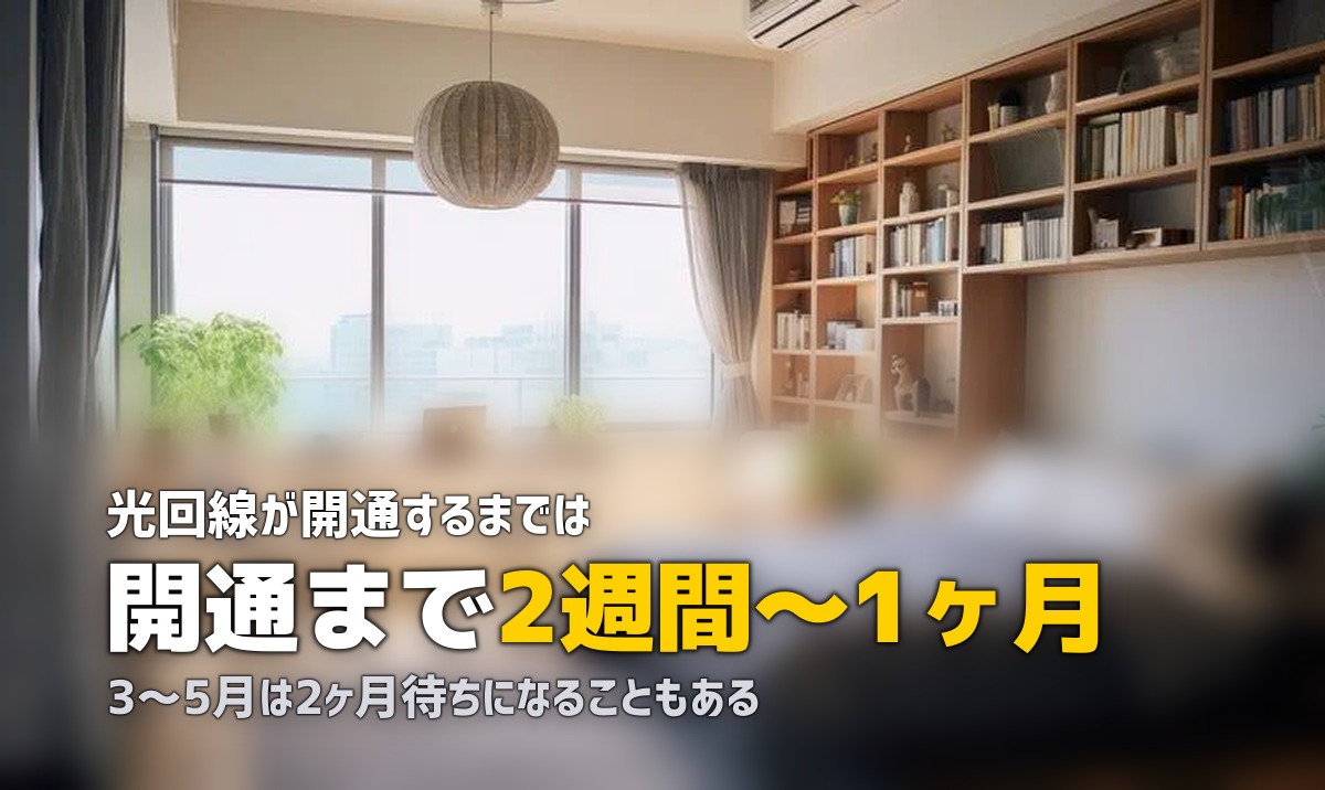 一人暮らしのインターネット開通までの期間と手続き方法【引越し時に注意すること】