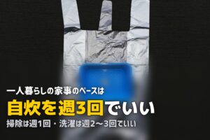一人暮らしの食事・生活を整えるコツ｜自炊・掃除・洗濯・健康管理まとめ