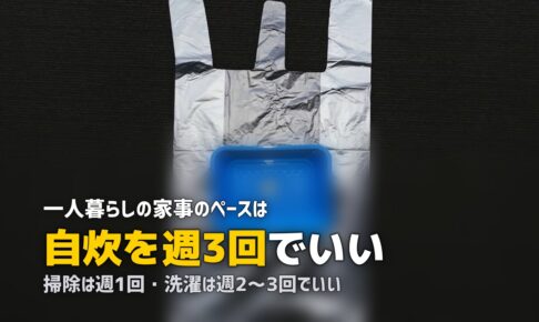 一人暮らしの食事・生活を整えるコツ｜自炊・掃除・洗濯・健康管理まとめ