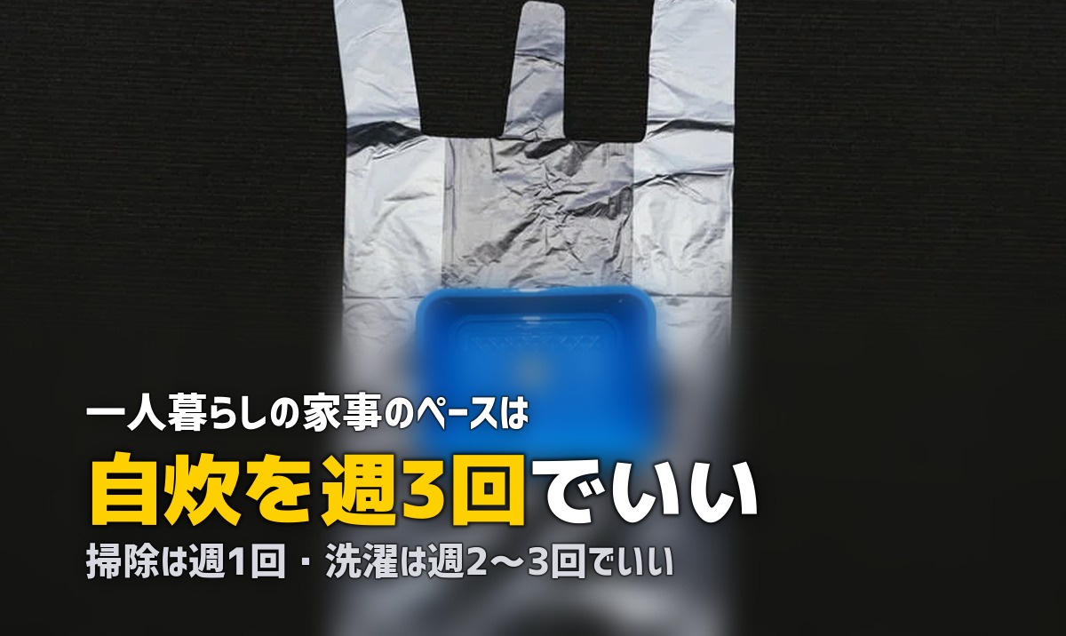 一人暮らしの食事・生活を整えるコツ|自炊・掃除・洗濯・健康管理まとめ