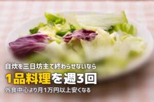 一人暮らしで自炊を続けるコツ｜三日坊主にならない7つの習慣