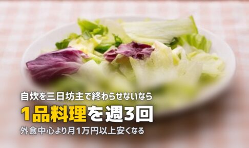 一人暮らしで自炊を続けるコツ｜三日坊主にならない7つの習慣