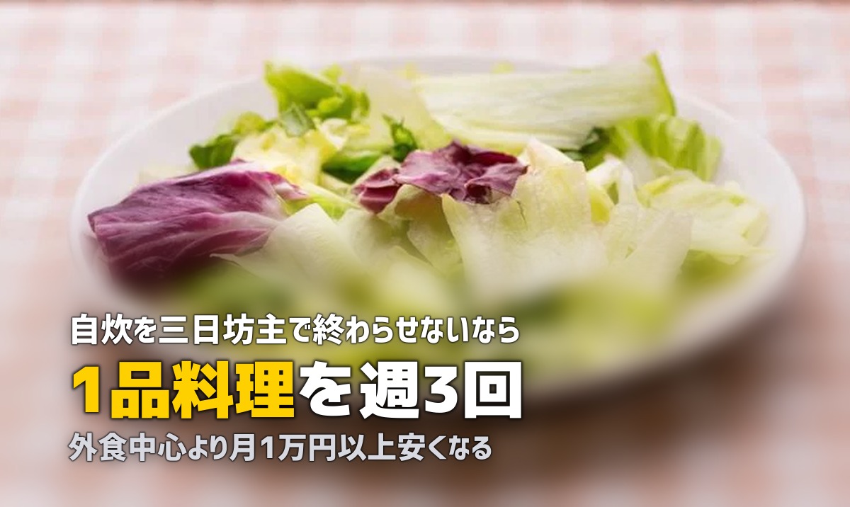 一人暮らしで自炊を続けるコツ|三日坊主にならない7つの習慣
